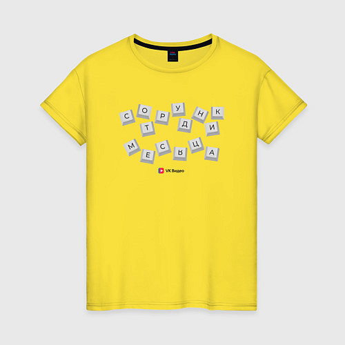 Женская футболка Сотрудник месяца - Офисные игры / Желтый – фото 1