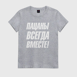 Женская футболка Пацаны всегда вместе