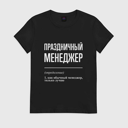Женская футболка Праздничный менеджер / Черный – фото 1
