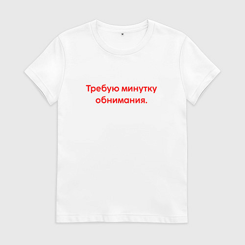 Женская футболка Требую минутку обнимания red / Белый – фото 1