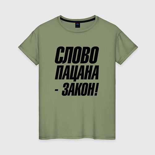 Женская футболка Слово пацана закон / Авокадо – фото 1