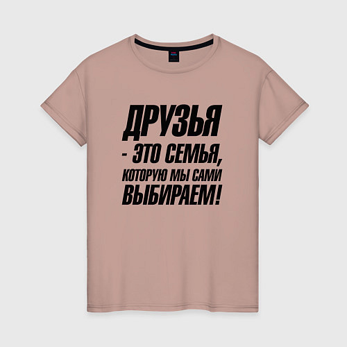 Женская футболка Друзья это семья которую мы сами выбираем / Пыльно-розовый – фото 1