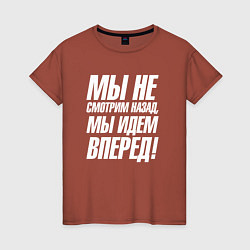 Футболка хлопковая женская Мы не смотрим назад мы идем вперед, цвет: кирпичный