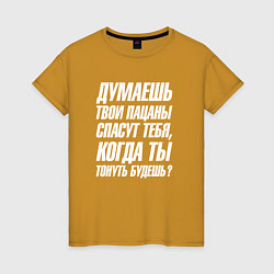 Женская футболка Думаешь твои пацаны спасут тебя когда тонуть будеш