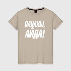 Женская футболка Пацаны айда