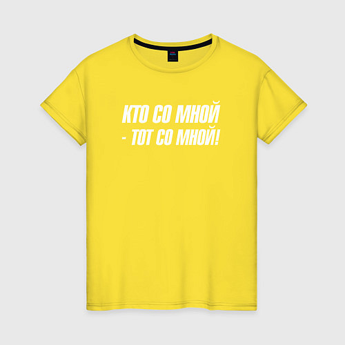 Женская футболка Кто со мной тот со мной / Желтый – фото 1