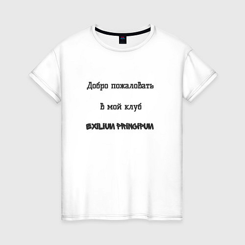 Женская футболка Добро пожаловать в мой клуб Exilium principum / Белый – фото 1