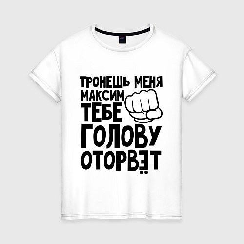 Женская футболка Максим голову оторвёт / Белый – фото 1