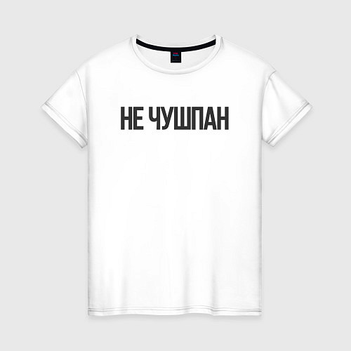 Женская футболка Про чушпанов / Белый – фото 1