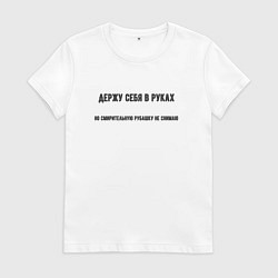 Женская футболка Держу себя в руках