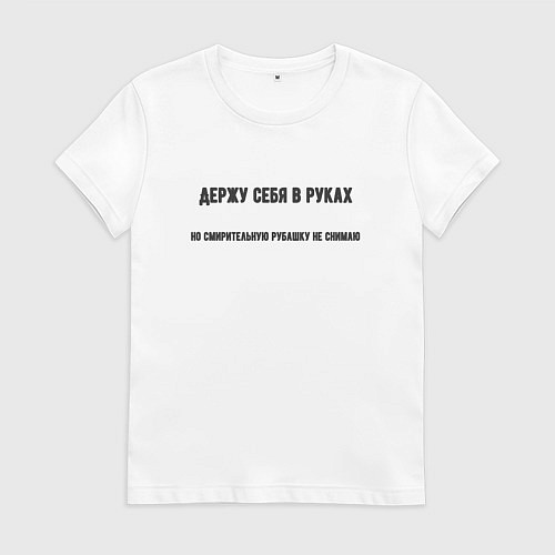 Женская футболка Держу себя в руках / Белый – фото 1