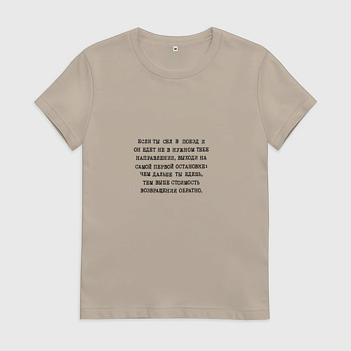 Женская футболка Мудрая пословица: чем дальше едешь тем дороже / Миндальный – фото 1