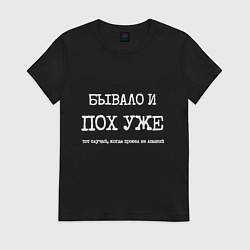Женская футболка Печатный текст: бывало и похуже