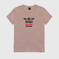 Футболка хлопковая женская Влада всегда права, цвет: пыльно-розовый