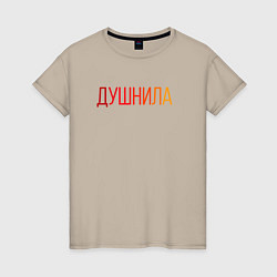 Футболка хлопковая женская Душный человек - Душнила, цвет: миндальный