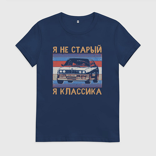 Женская футболка Я не старый я классика BMW M3 e30 / Тёмно-синий – фото 1