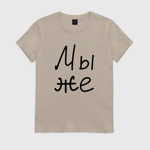 Женская футболка Мы женаты мы же / Миндальный – фото 1