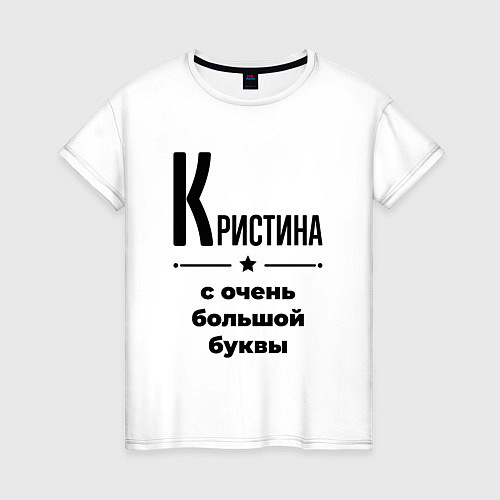 Женская футболка Кристина - с очень большой буквы / Белый – фото 1