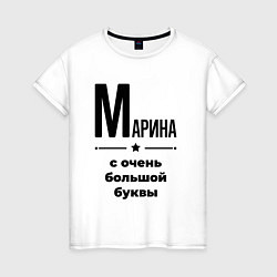 Женская футболка Марина - с очень большой буквы