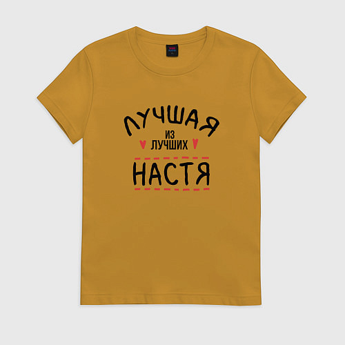 Женская футболка Лучшая из лучших Настя / Горчичный – фото 1