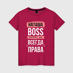 Женская футболка Босс Наташа - всегда права