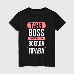 Женская футболка Босс Таня - всегда права