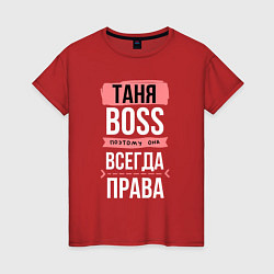 Женская футболка Босс Таня - всегда права
