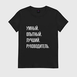 Женская футболка Умный, опытный лучший руководитель