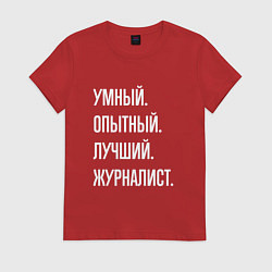 Женская футболка Умный, опытный, лучший журналист
