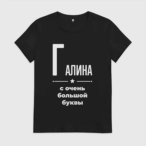 Женская футболка Галина с очень большой буквы / Черный – фото 1
