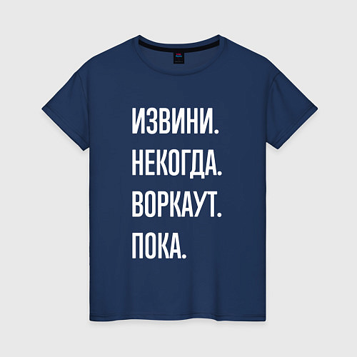 Женская футболка Извини, некогда: воркаут, пока / Тёмно-синий – фото 1