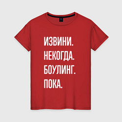 Футболка хлопковая женская Извини, некогда: боулинг, пока, цвет: красный