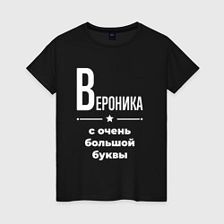 Футболка хлопковая женская Вероника с очень большой буквы, цвет: черный