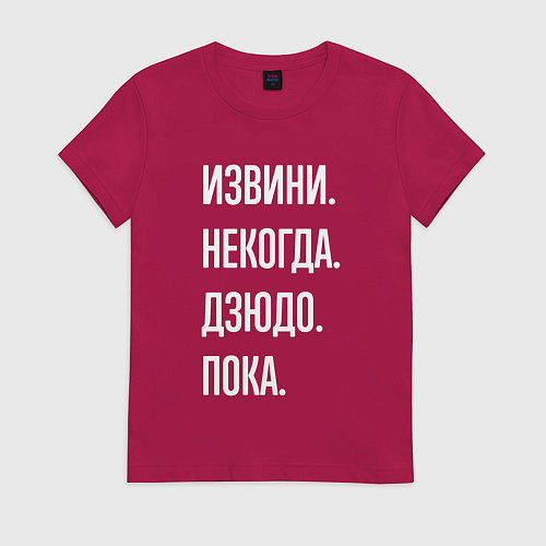 Женская футболка Извини некогда: дзюдо, пока / Маджента – фото 1