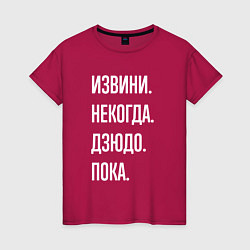 Футболка хлопковая женская Извини некогда: дзюдо, пока, цвет: маджента