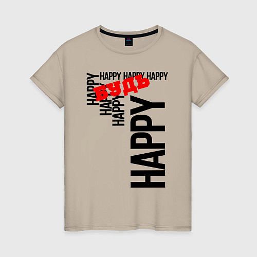 Женская футболка Будь happy / Миндальный – фото 1