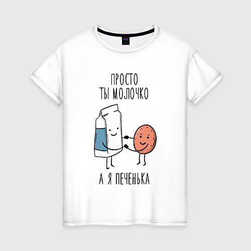 Женская футболка Просто ты молочко а я печенька / Белый – фото 1