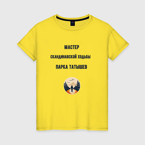 Женская футболка Мастер скандинавской ходьбы / Желтый – фото 1