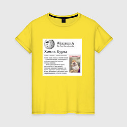 Футболка хлопковая женская Курва Хомик Википедия, цвет: желтый