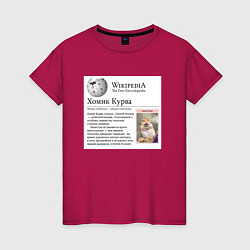 Женская футболка Курва Хомик Википедия