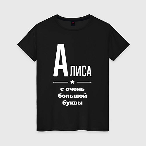 Женская футболка Алиса с очень большой буквы / Черный – фото 1