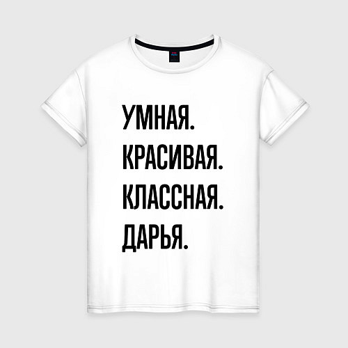 Женская футболка Умная, красивая и классная Дарья / Белый – фото 1