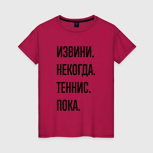 Женская футболка Извини некогда теннис - пока / Маджента – фото 1