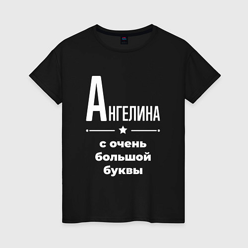 Женская футболка Ангелина с очень большой буквы / Черный – фото 1