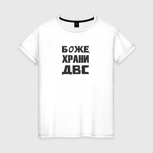 Женская футболка Боже храни ДВС / Белый – фото 1