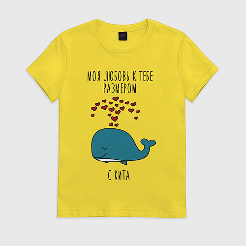 Женская футболка Моя любовь к тебе размером с кита / Желтый – фото 1