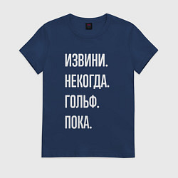 Женская футболка Извини некогда: гольф, пока