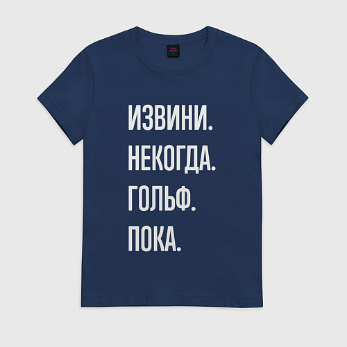 Женская футболка Извини некогда: гольф, пока / Тёмно-синий – фото 1