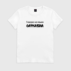 Женская футболка Говорю на языке сарказма