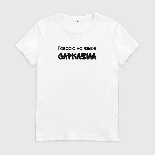 Женская футболка Говорю на языке сарказма / Белый – фото 1